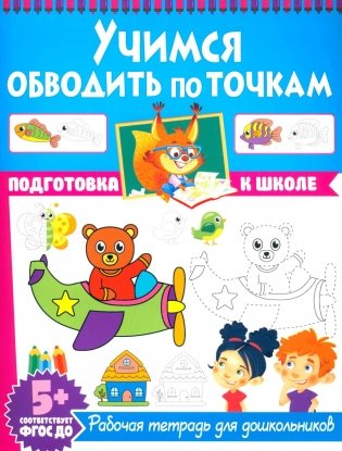 Учимся обводить по точкам. Рабочая тетрадь для дошкольников фото книги