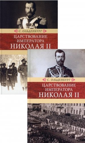 Царствование императора Николая II. В 2 т фото книги