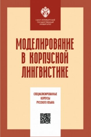 Моделирование в корпусной лингвистике: специализированные корпусы русского языка фото книги