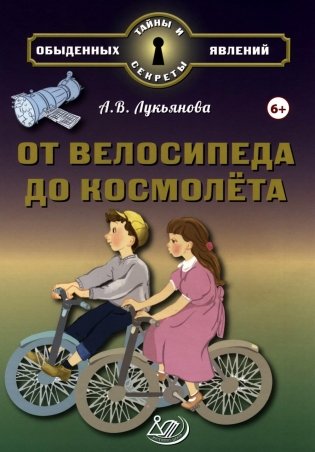 От велосипеда до космолета фото книги