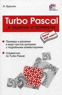 Turbo Pascal в задачах и примерах фото книги