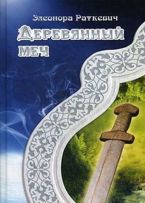 Деревянный меч фото книги