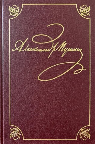 Полное собрание сочинений в 20 т. Т. 9. Кн. 2: Романы и повести 1819-1832 г фото книги