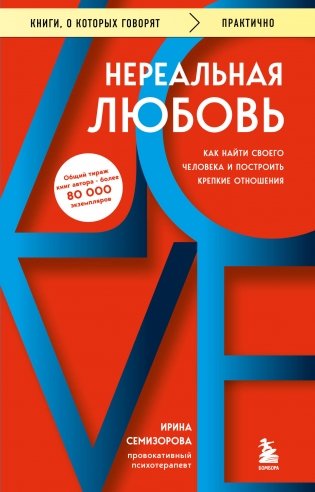 Нереальная любовь. Как найти своего человека и построить крепкие отношения фото книги