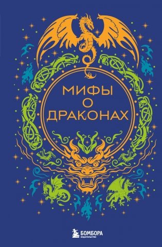 Мифы о драконах фото книги