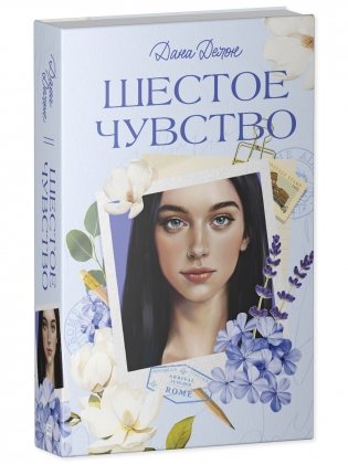 Вселенная под небом Парижа. Шестое чувство фото книги 2