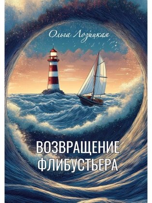 Возвращение Флибустьера фото книги