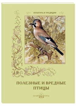 Полезные и вредные птицы фото книги