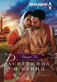 Распутница и принц фото книги