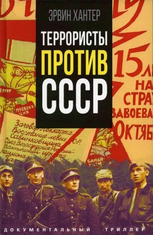 Террористы против СССР фото книги