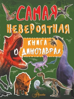 Самая невероятная книга о динозаврах фото книги