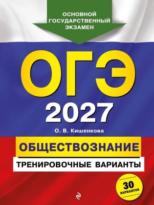 ОГЭ-2027. Обществознание. Тренировочные варианты. 30 вариантов фото книги