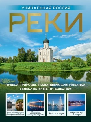 Реки. Уникальная Россия фото книги