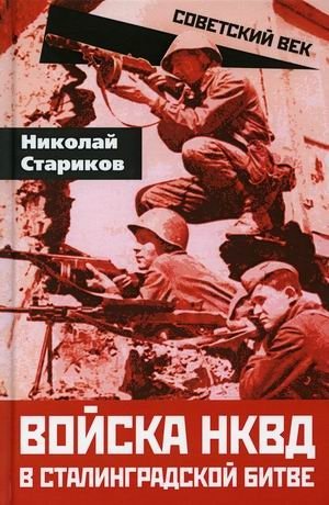 Войска НКВД в Сталинградской битве фото книги