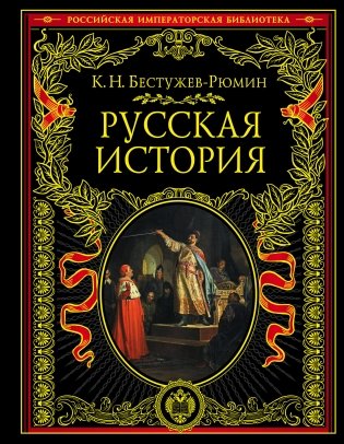 Русская история фото книги