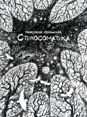 Стихосоматика фото книги