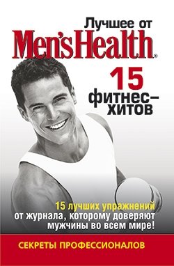 Лучшее от "Men’s Health". 15 фитнес-хитов фото книги
