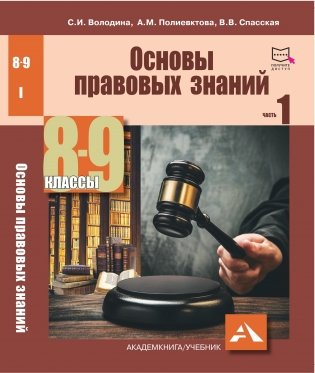 Основы правовых знаний. 8-9 классы. Учебное пособие. Часть 1 фото книги