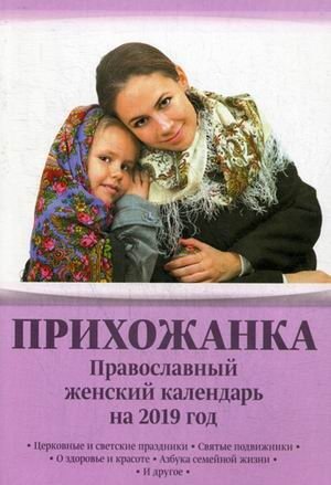 Прихожанка. Православный женский календарь на 2019 год фото книги