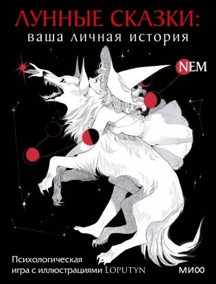 Лунные сказки: ваша личная история. Психологическая игра с иллюстрациями Loputyn фото книги