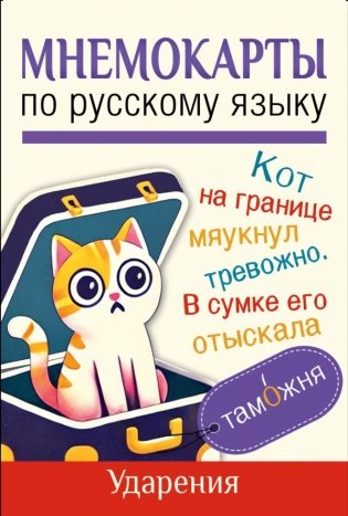 Мнемокарты по русскому языку. Ударения фото книги