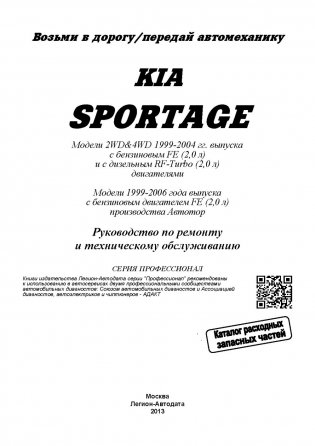 KIA Sportage 1999-06 года выпуска. Руководство по ремонту и техническому обслуживанию автомобилей фото книги 2