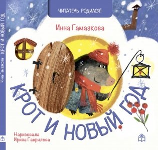 Крот и новый год фото книги