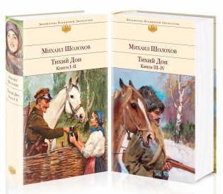 Тихий Дон (комплект из 2 книг) (количество томов: 2) фото книги