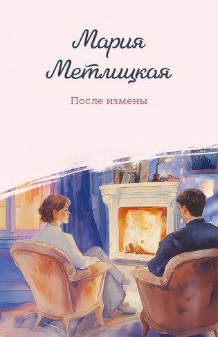 После измены фото книги