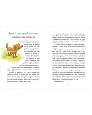 Накорми рычащего медведя. Большая книга приключений Анны и папы фото книги 14