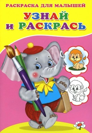 Узнай и раскрась. Слоненок фото книги