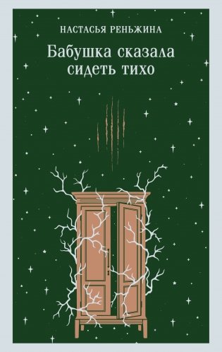 Бабушка сказала сидеть тихо фото книги