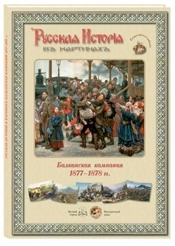 Балканская компания 1877-1878 гг. Русская история в картинах фото книги