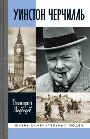Уинстон Черчилль фото книги