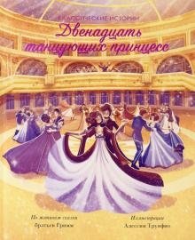 Двенадцать танцующих принцесс фото книги