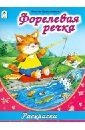 Раскраска - большая. Форелевая речка фото книги