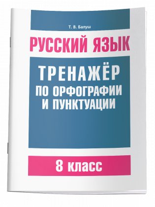 Русский язык. Тренажер по орфографии и пунктуации. 8 класс фото книги