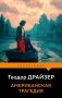Американская трагедия фото книги маленькое 2