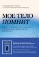 Мое тело помнит. Рабочая тетрадь для тех, кто столкнулся с травмой и хочет вернуть чувство безопасности фото книги маленькое 2