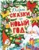 Добрые сказки про Новый год фото книги маленькое 2