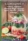 Домашние соленья, маринады, квашеные овощи и фрукты, соусы, подливы, заправки, майонезы фото книги маленькое 2