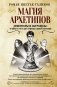 Магия архетипов. Дементоры и патронусы: темная и светлая стороны нашей психики фото книги маленькое 2