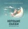 Хорошие сказки для крепкого сна. 3-е изд фото книги маленькое 2