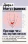 Прежде чем мы привяжемся. Почему мы повторяем одни и те же ошибки в отношениях с разными людьми фото книги маленькое 2