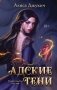 Адские Тени фото книги маленькое 2