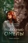Под сенью омелы фото книги маленькое 2