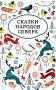 Сказки народов Севера. 3-е изд фото книги маленькое 2