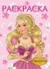Раскраска. Принцесса фото книги маленькое 2