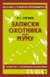 Записки охотника. Муму фото книги маленькое 2