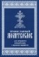 Православный молитвослов для домашнего употребления с крупным шрифтом фото книги маленькое 2